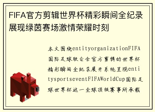 FIFA官方剪辑世界杯精彩瞬间全纪录展现绿茵赛场激情荣耀时刻