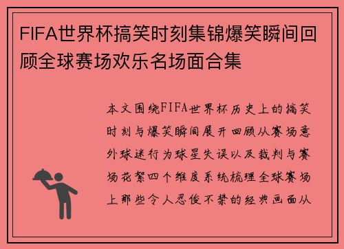 FIFA世界杯搞笑时刻集锦爆笑瞬间回顾全球赛场欢乐名场面合集