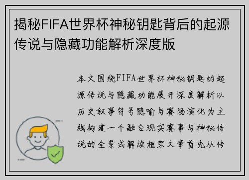 揭秘FIFA世界杯神秘钥匙背后的起源传说与隐藏功能解析深度版