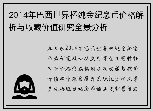 2014年巴西世界杯纯金纪念币价格解析与收藏价值研究全景分析 2014年巴西世界杯纯金纪念币价格解析与收藏价值研究全景分析