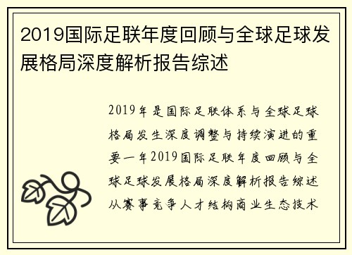 2019国际足联年度回顾与全球足球发展格局深度解析报告综述 2019国际足联年度回顾与全球足球发展格局深度解析报告综述