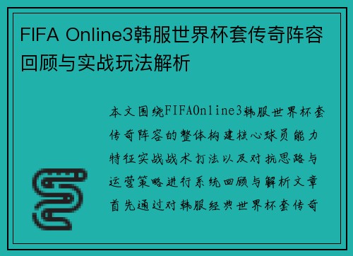 FIFA Online3韩服世界杯套传奇阵容回顾与实战玩法解析 FIFA Online3韩服世界杯套传奇阵容回顾与实战玩法解析