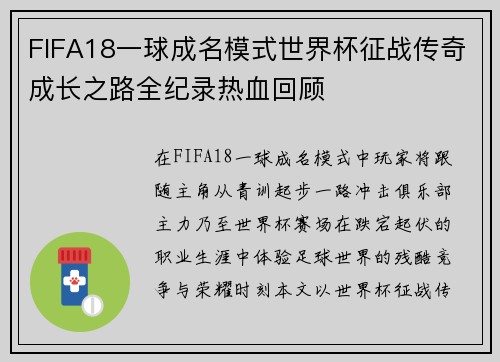 FIFA18一球成名模式世界杯征战传奇成长之路全纪录热血回顾 FIFA18一球成名模式世界杯征战传奇成长之路全纪录热血回顾