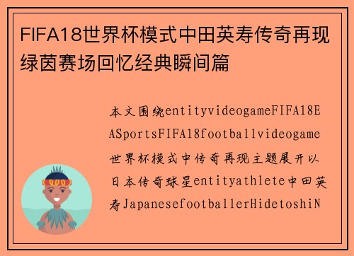 FIFA18世界杯模式中田英寿传奇再现绿茵赛场回忆经典瞬间篇 FIFA18世界杯模式中田英寿传奇再现绿茵赛场回忆经典瞬间篇