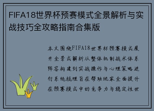 FIFA18世界杯预赛模式全景解析与实战技巧全攻略指南合集版
