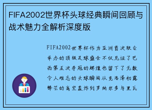 FIFA2002世界杯头球经典瞬间回顾与战术魅力全解析深度版