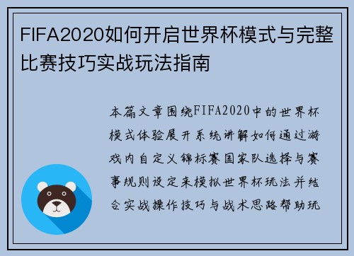 FIFA2020如何开启世界杯模式与完整比赛技巧实战玩法指南