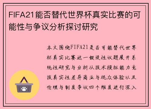 FIFA21能否替代世界杯真实比赛的可能性与争议分析探讨研究