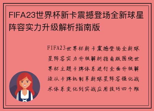FIFA23世界杯新卡震撼登场全新球星阵容实力升级解析指南版